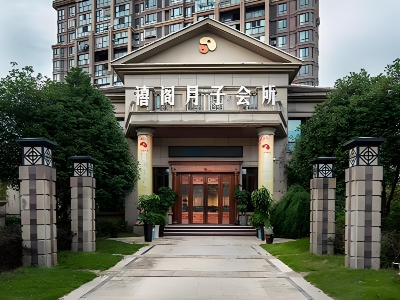 芜湖禧阁月子中心：自然之畔的精致月子之选