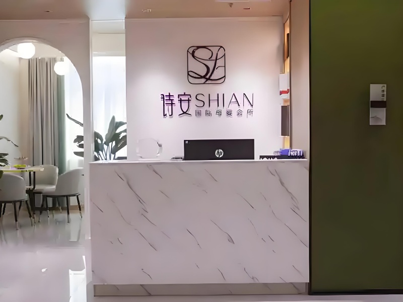 邵阳诗安国际母婴会所：尊享母婴呵护之旅​
