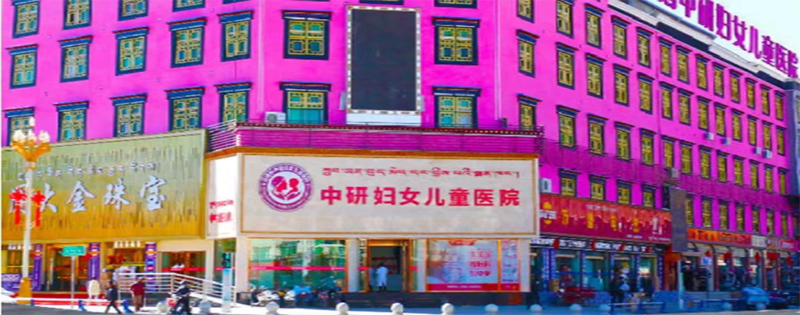 日喀则中研妇女儿童医院