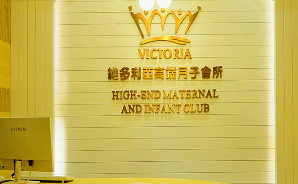 西安维多利亚高端月子会所