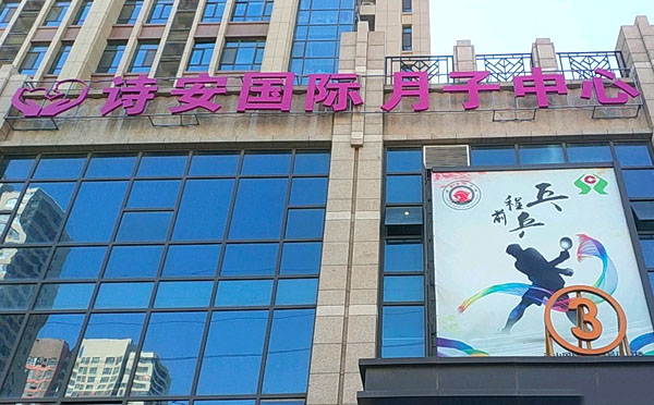石家庄诗安国际月子中心