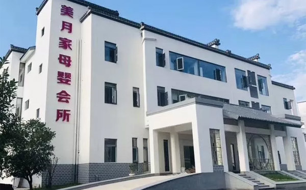 黄山美月家月子中心