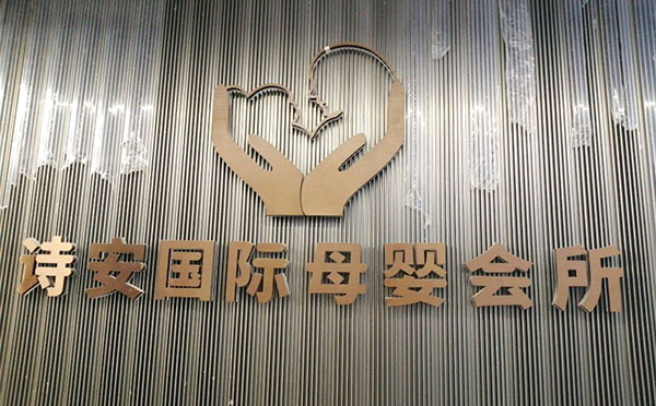 福州诗安国际母婴月子会所