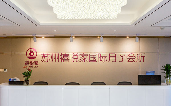 苏州禧悦家月子中心
