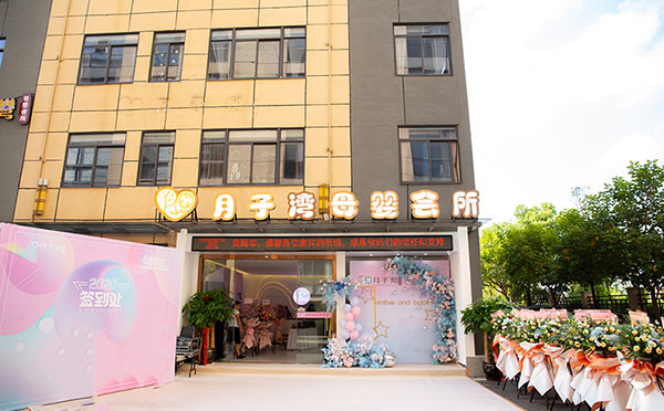 福州月子湾母婴会所
