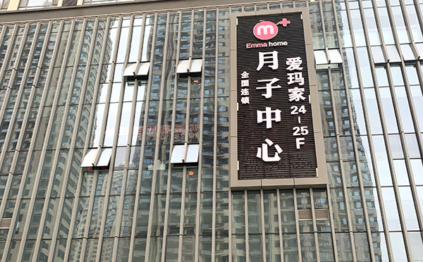 菏泽爱玛家月子中心