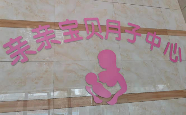 萍乡亲亲宝贝月子中心