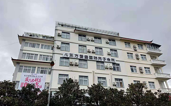 丽江东方爱堡国际月子中心