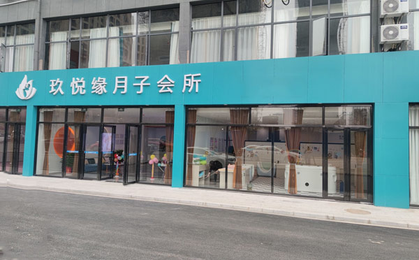 鄂州玖悦缘月子中心