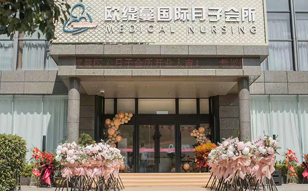 铜陵欧缇蔓月子中心