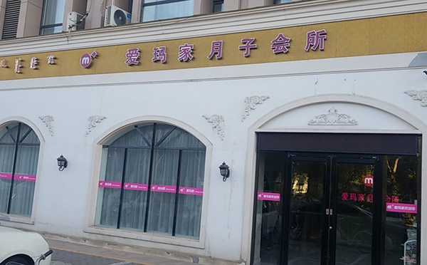 包头爱玛家月子会所