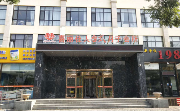 廊坊喜丽佳人台式月子会所