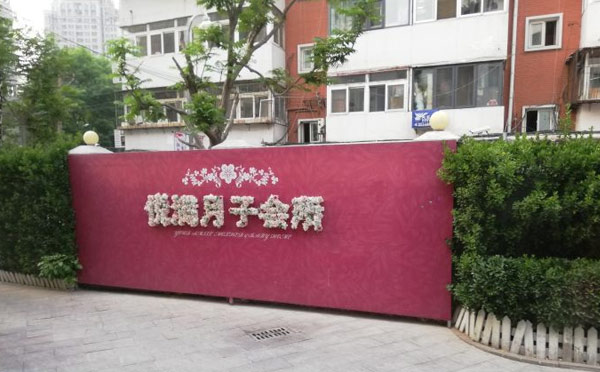 天津悦满国际月子会所（湘江道店）