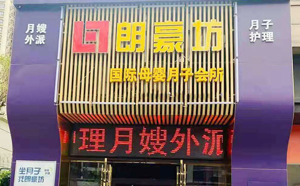 东莞朗豪坊月子中心