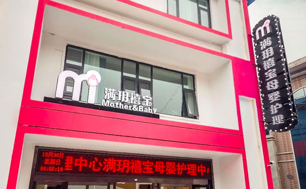 焦作满玥禧宝月子中心