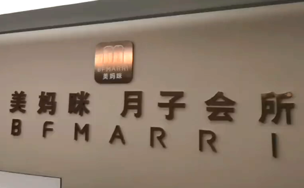 忻州美妈咪月子中心