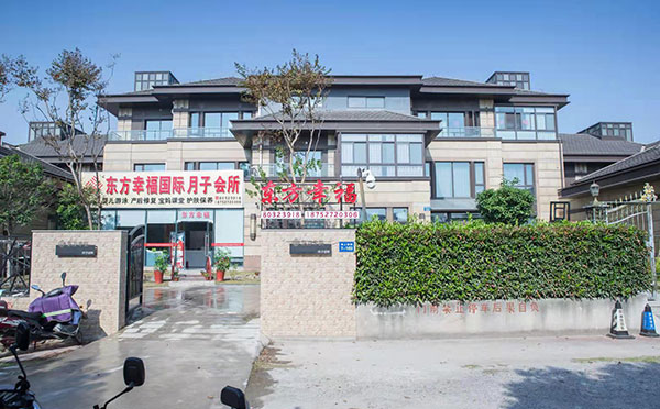 扬州东方幸福国际月子会所