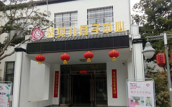 马鞍山馨贝儿月子中心