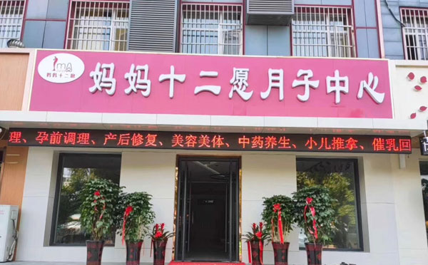 济宁妈妈十二愿月子中心