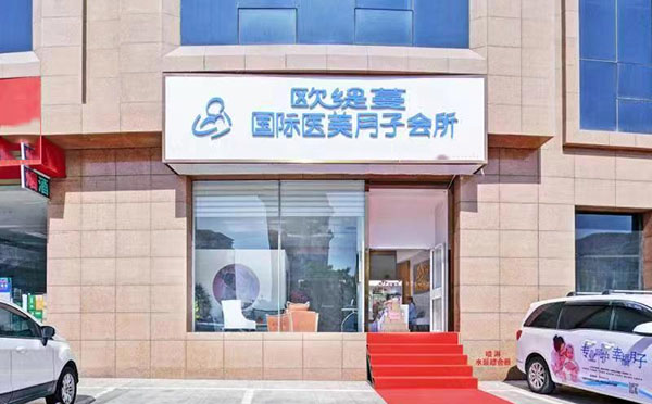 白银欧缇蔓国际医美养月子会所