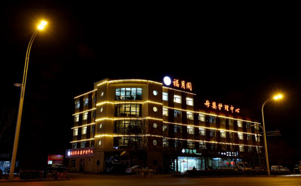 廊坊福月阁月子中心