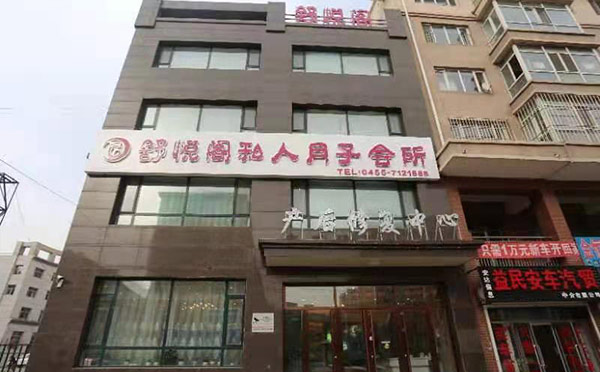安达市舒悦阁月子会所
