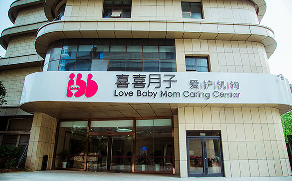 临沂喜喜月子中心