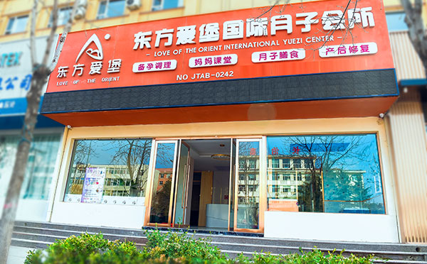 长治东方爱堡月子中心