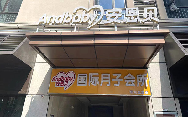 淮北安恩贝月子中心