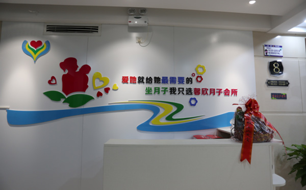 晋城馨欣月子会所