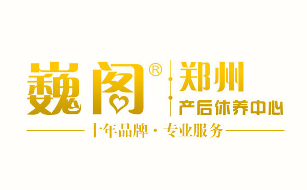 郑州巍阁月子会所