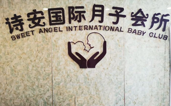 呼和浩特诗安国际月子会所