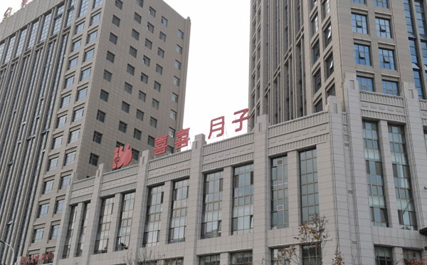 固原喜喜月子中心