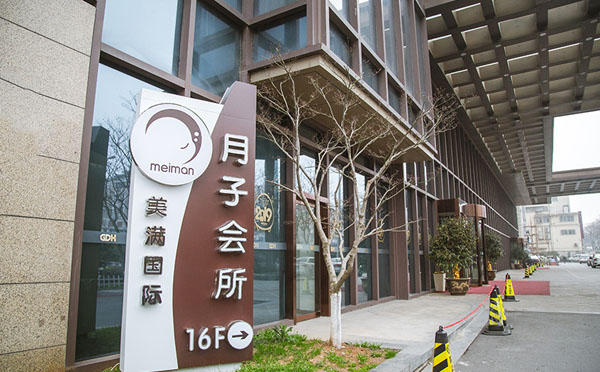 镇江美满国际月子中心