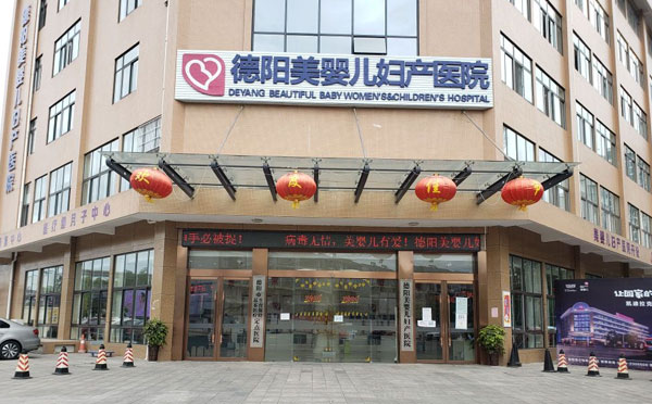 德阳美婴儿妇产医院医养月子中心