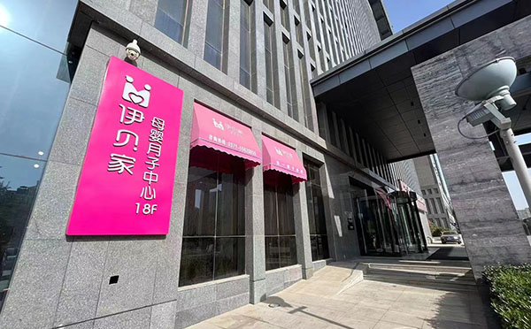 郑州伊贝家月子中心