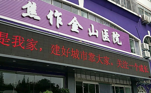 焦作金山月子中心