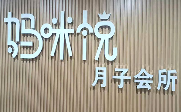 新郑妈咪悦月子中心