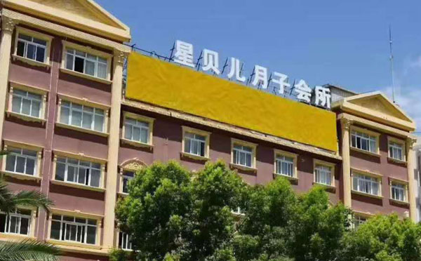 大理星贝儿月子会所