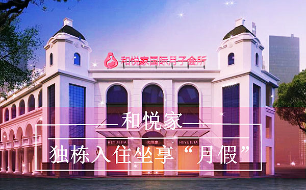 长沙和悦家月子中心