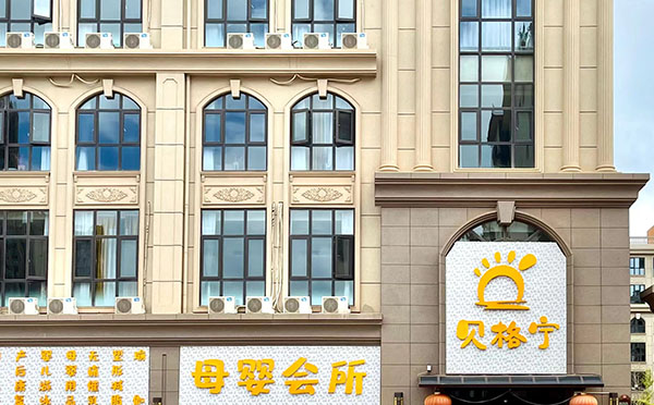 楚雄贝格宁月子中心