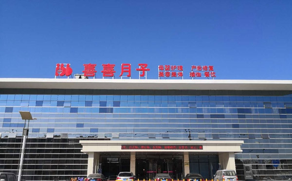 唐山喜喜月子中心