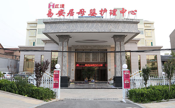 长治易安居红墙母婴护理中心