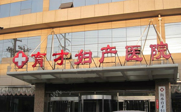 衡水育才月子中心