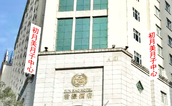 东莞初月美母婴会所