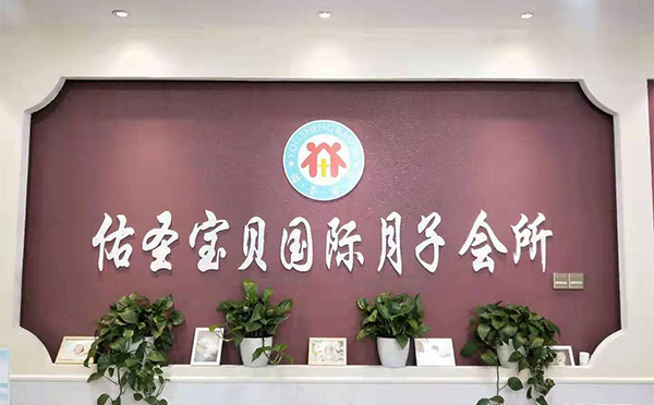 渭南佑圣宝贝月子中心