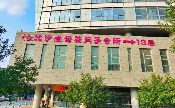 天津北伊堂母婴月子会所
