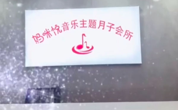 枣庄妈咪悦月子中心