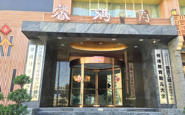 郑州馨满月月子中心
