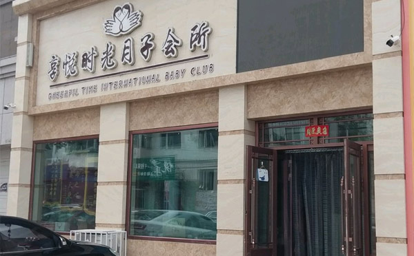佳木斯享悦时光月子会所
